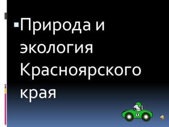 Регионы России. Красноярский край