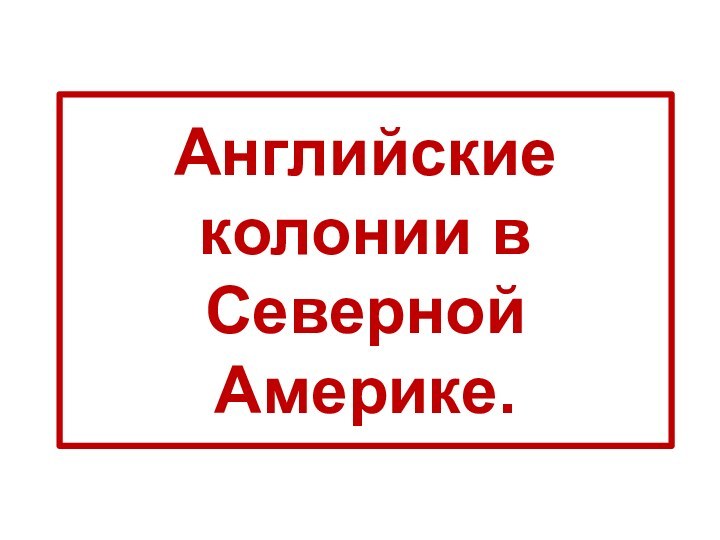 Английские колонии в Северной Америке.