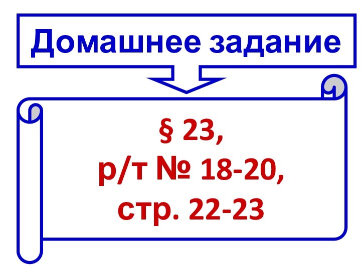 Домашнее задание§ 23, р/т № 18-20, стр. 22-23