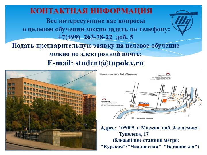 Адрес: 105005, г. Москва, наб. Академика Туполева, 17(ближайшие станции метро: 