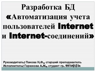 Автоматизация учета пользователей Interner