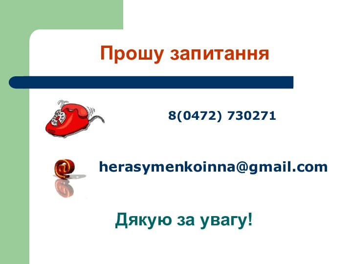 Прошу запитання8(0472) 730271herasymenkoinna@gmail.comДякую за увагу!