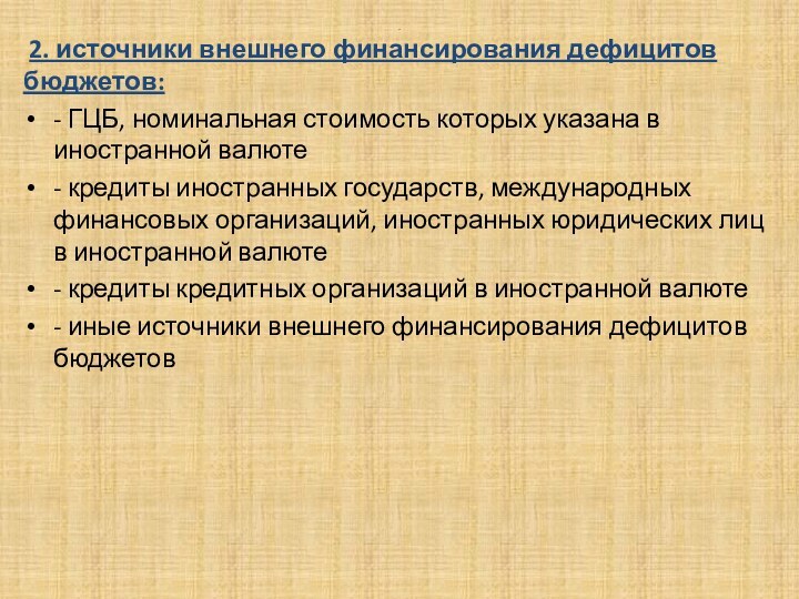 . 2. источники внешнего финансирования дефицитов бюджетов:- ГЦБ, номинальная стоимость которых указана