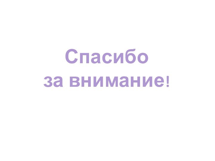 Спасибоза внимание!