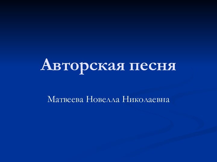 Авторская песняМатвеева Новелла Николаевна