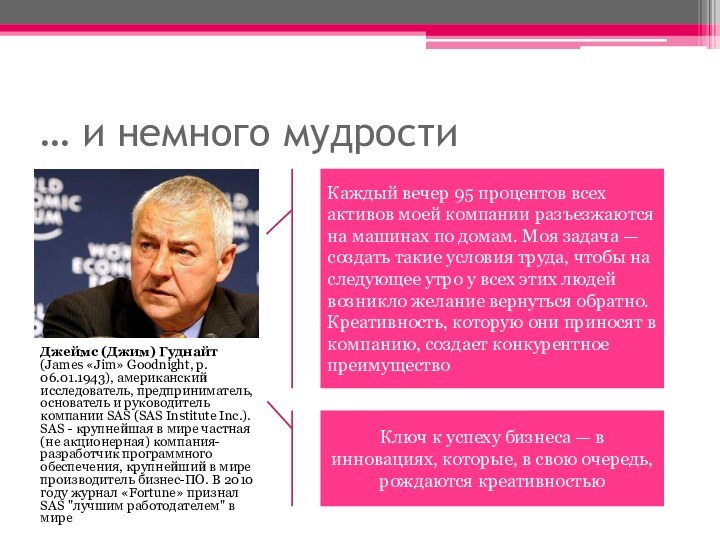 … и немного мудростиДжеймс (Джим) Гуднайт (James «Jim» Goodnight, р. 06.01.1943), американский