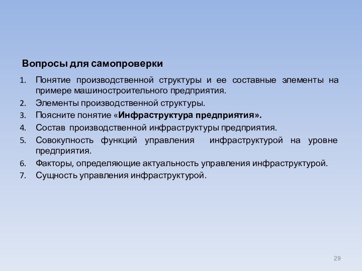 Вопросы для самопроверкиПонятие производственной структуры и ее составные элементы на примере машиностроительного