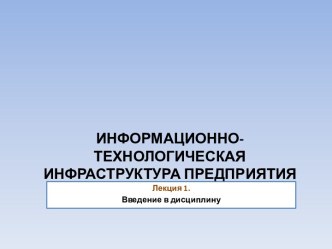 ИНФОРМАЦИОННО-ТЕХНОЛОГИЧЕСКАЯ ИНФРАСТРУКТУРА ПРЕДПРИЯТИЯ