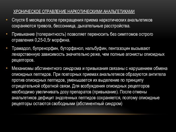 ХРОНИЧЕСКОЕ ОТРАВЛЕНИЕ НАРКОТИЧЕСКИМИ АНАЛЬГЕТИКАМИСпустя 6 месяцев после прекращения приема наркотических анальгетиков сохраняются