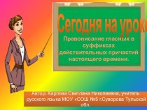 Правописание гласных в суффиксах действительных причастий