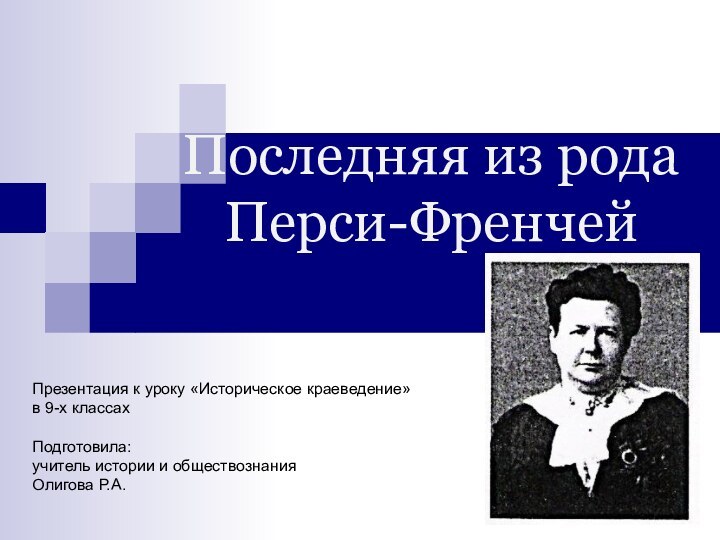 Презентация к уроку «Историческое краеведение» в 9-х классах   Подготовила: учитель