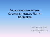 Биологические системы. Системная модель Лоттки-Вольтерры