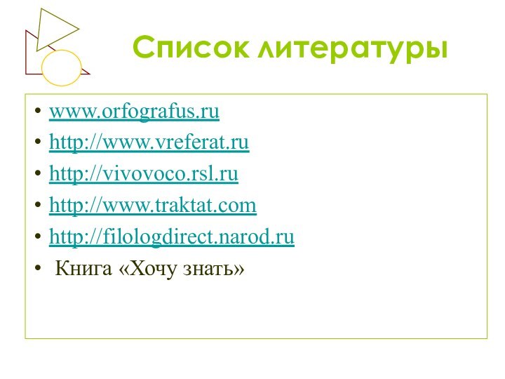 Список литературыwww.orfografus.ruhttp://www.vreferat.ru http://vivovoco.rsl.ru http://www.traktat.com http://filologdirect.narod.ru Книга «Хочу знать»