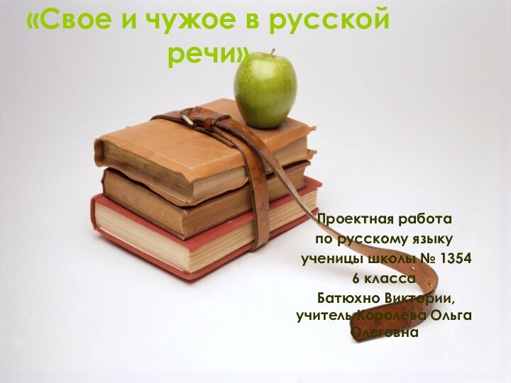 «Свое и чужое в русской речи»Проектная работа по русскому языку ученицы школы