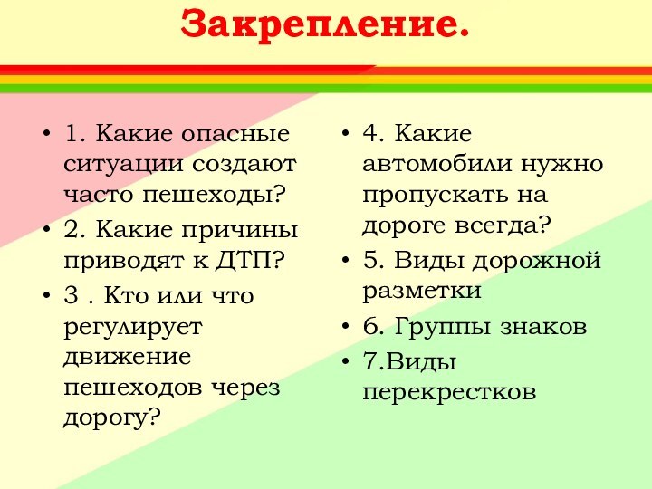 Закрепление. 1. Какие опасные ситуации создают часто пешеходы?2. Какие причины приводят к