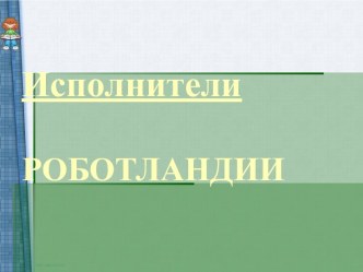 Исполнители Роботландии