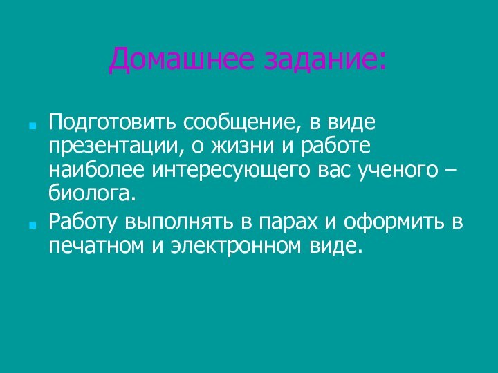 Домашнее задание:Подготовить сообщение, в виде презентации, о жизни и работе наиболее интересующего