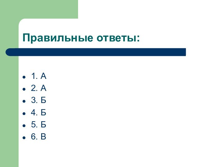 Правильные ответы:1. А2. А3. Б4. Б5. Б6. В