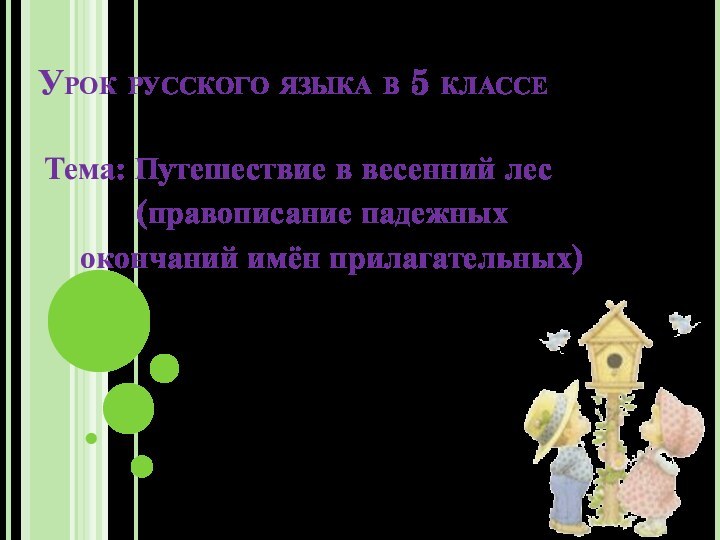 Урок русского языка в 5 классеТема: Путешествие в весенний лес