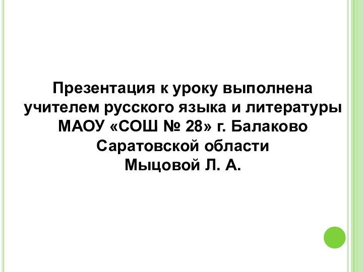 Презентация к уроку выполненаучителем русского языка и литературыМАОУ «СОШ № 28» г. БалаковоСаратовской областиМыцовой Л. А.