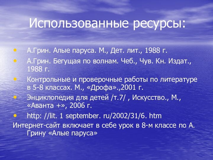 Использованные ресурсы:А.Грин. Алые паруса. М., Дет. лит., 1988 г.А.Грин. Бегущая