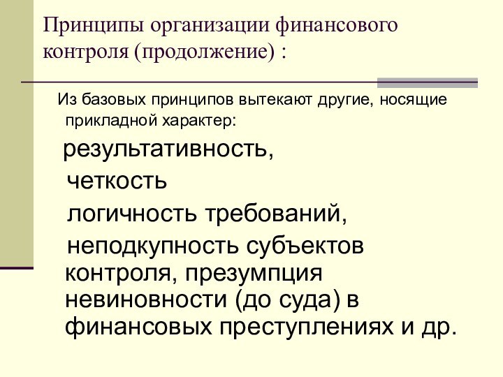 Принципы организации финансового контроля (продолжение) : Из базовых принципов вытекают другие, носящие