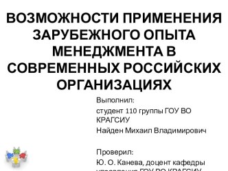 ВОЗМОЖНОСТИ ПРИМЕНЕНИЯ ЗАРУБЕЖНОГО ОПЫТА МЕНЕДЖМЕНТА В СОВРЕМЕННЫХ РОССИЙСКИХ ОРГАНИЗАЦИЯХ