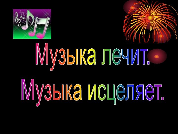 Музыка лечит.Музыка исцеляет.