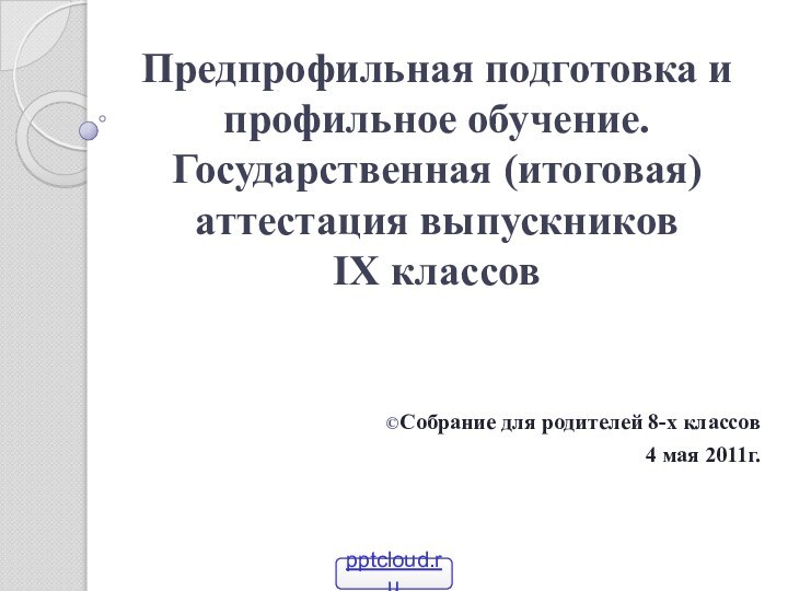 Предпрофильная подготовка и профильное обучение. Государственная (итоговая) аттестация выпускников  IX классовСобрание