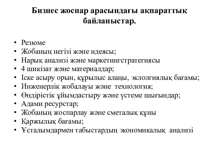 Бизнес жоспар арасындағы ақпараттық байланыстар.  РезюмеЖобаның негізі және идеясы;Нарық анализі және