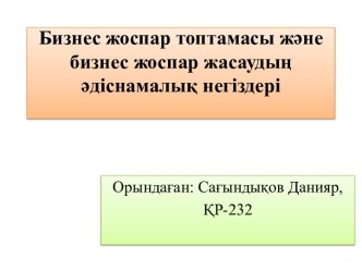 Бизнес жоспар топтамасы және бизнес жоспар жасаудың әдіснамалық негіздері