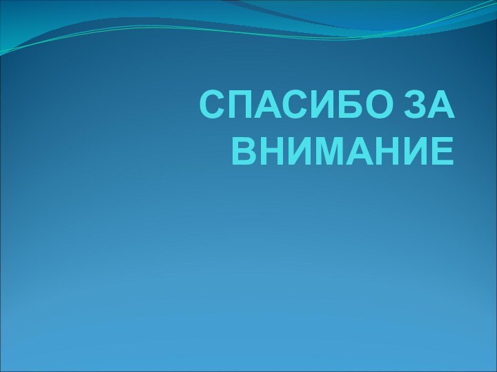 СПАСИБО ЗА ВНИМАНИЕ