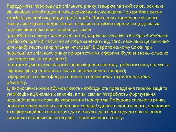 Передумови переходу до спільного ринку створює митний союз, оскільки він ліквідує митні