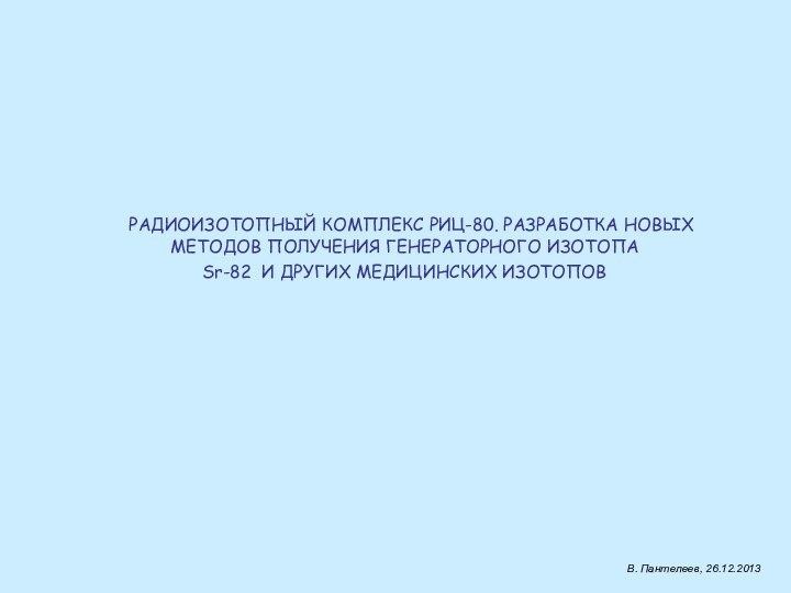 РАДИОИЗОТОПНЫЙ КОМПЛЕКС РИЦ-80. РАЗРАБОТКА НОВЫХ    МЕТОДОВ ПОЛУЧЕНИЯ ГЕНЕРАТОРНОГО