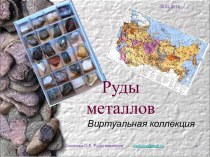 Руды металлов. Виртуальная коллекция