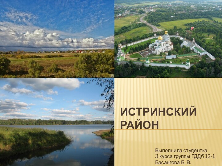 Истринский район Выполнила студентка 3 курса группы ГДДб 12-1Басангова Б. В.