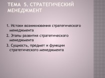 Тема  5. Стратегический менеджмент