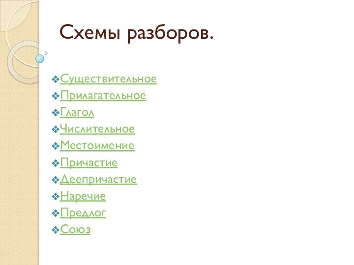 Схемы разборов. СуществительноеПрилагательноеГлаголЧислительноеМестоимениеПричастиеДеепричастиеНаречиеПредлогСоюз