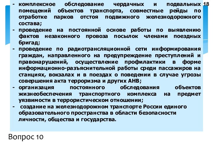 комплексное обследование чердачных и подвальных помещений объектов транспорта, совместные рейды по отработке