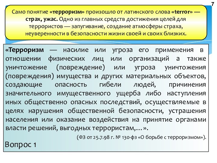 «Терроризм — насилие или угроза его применения в отношении физических лиц или