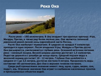 Река Ока