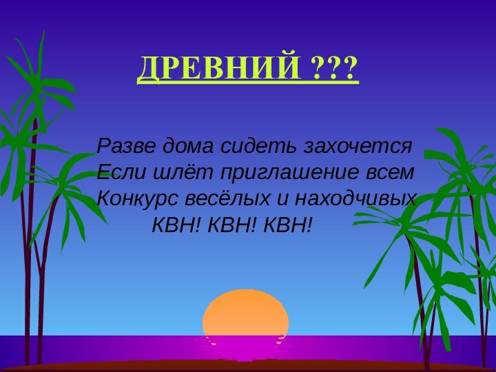 ДРЕВНИЙ ???Разве дома сидеть захочется Если шлёт приглашение всем Конкурс весёлых и