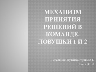 Механизм принятия решений в команде. ЛОВУШКИ 1 И 2