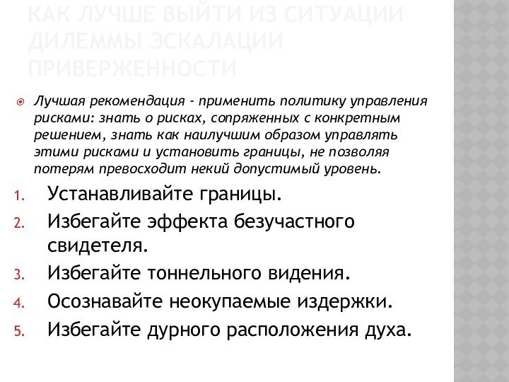 Как лучше выйти из ситуации дилеммы эскалации приверженностиЛучшая рекомендация - применить политику