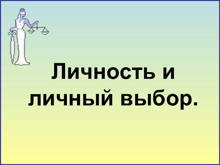 Личность и личный выбор.