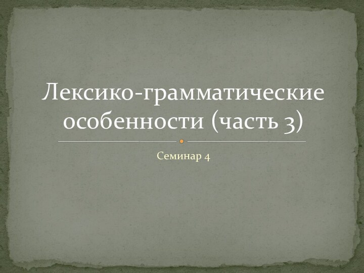 Семинар 4Лексико-грамматические особенности (часть 3)