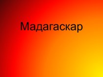 Мадагаскар