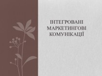 ІНТЕГРОВАНІ маркетинговІкомунікаціЇ