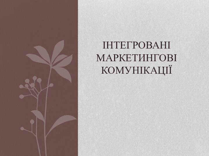 ІНТЕГРОВАНІ маркетинговІ комунікаціЇ