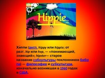 Хиппи